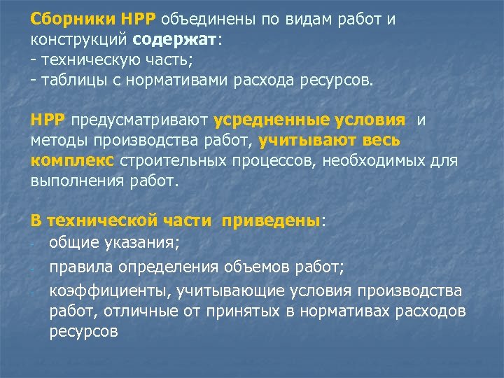 Сборники НРР объединены по видам работ и конструкций содержат: - техническую часть; - таблицы