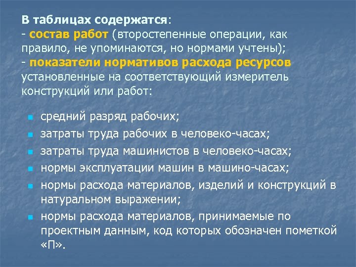 В таблицах содержатся: - состав работ (второстепенные операции, как правило, не упоминаются, но нормами