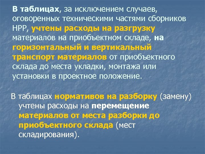 В таблицах, за исключением случаев, оговоренных техническими частями сборников НРР, учтены расходы на разгрузку
