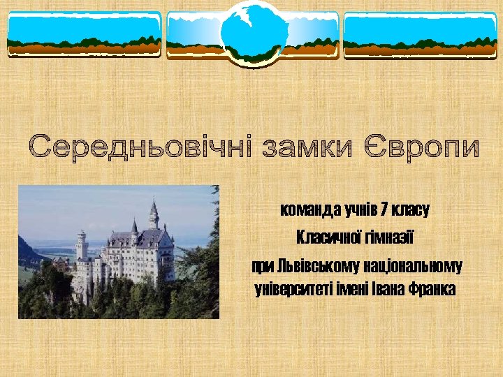 команда учнів 7 класу Класичної гімназії при Львівському національному університеті імені Івана Франка 