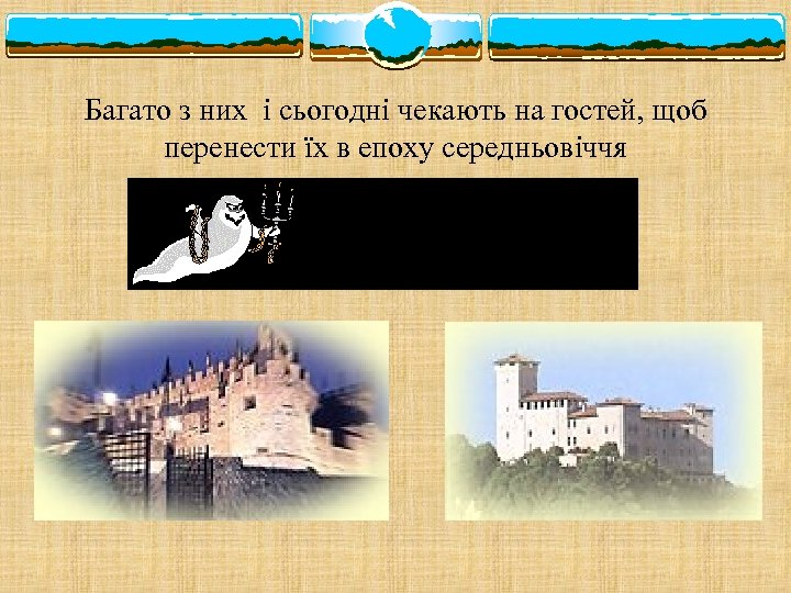 Багато з них і сьогодні чекають на гостей, щоб перенести їх в епоху середньовіччя