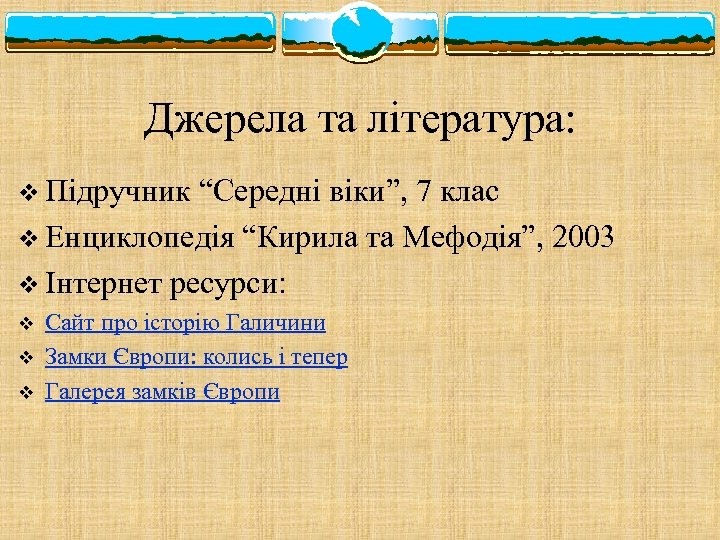 Джерела та література: v Підручник “Середні віки”, 7 клас v Енциклопедія “Кирила та Мефодія”,