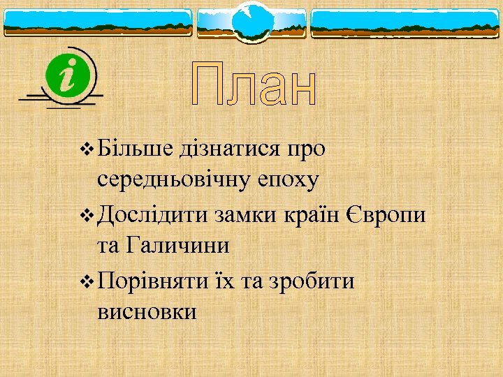 v Більше дізнатися про середньовічну епоху v Дослідити замки країн Європи та Галичини v