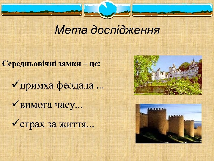 Мета дослідження Середньовічні замки – це: üпримха феодала. . . üвимога часу. . .