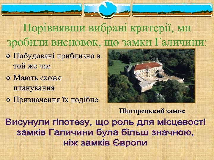 Порівнявши вибрані критерії, ми зробили висновок, що замки Галичини: Побудовані приблизно в той же