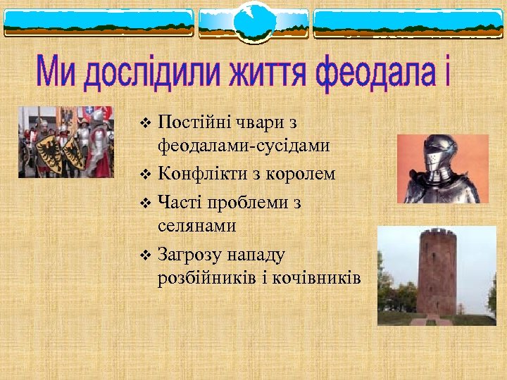 Постійні чвари з феодалами-сусідами v Конфлікти з королем v Часті проблеми з селянами v