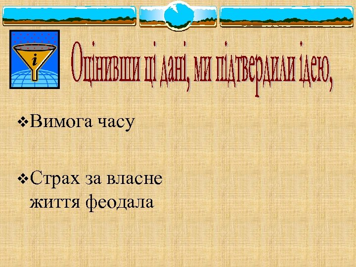 v. Вимога v. Страх часу за власне життя феодала 