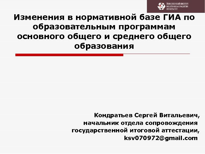 Изменения в нормативной базе ГИА по образовательным программам основного общего и среднего общего образования