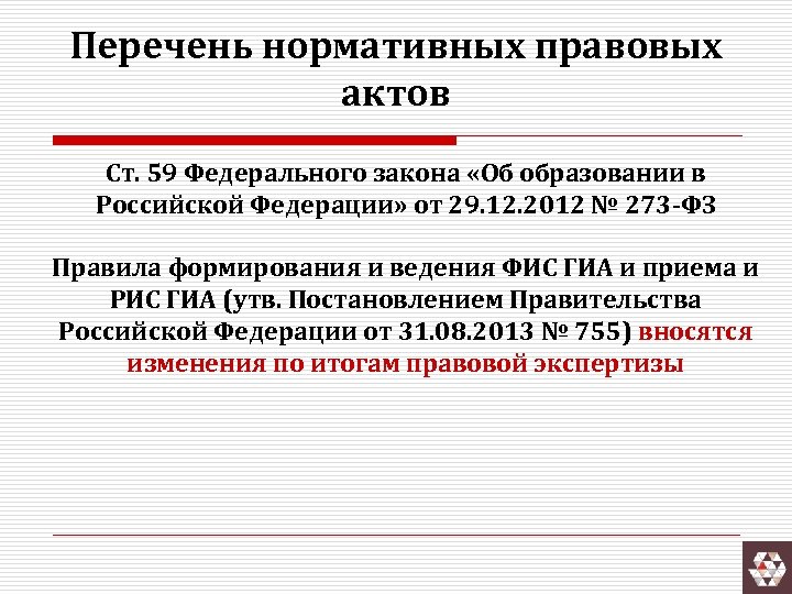 Перечень нормативных правовых актов Ст. 59 Федерального закона «Об образовании в Российской Федерации» от