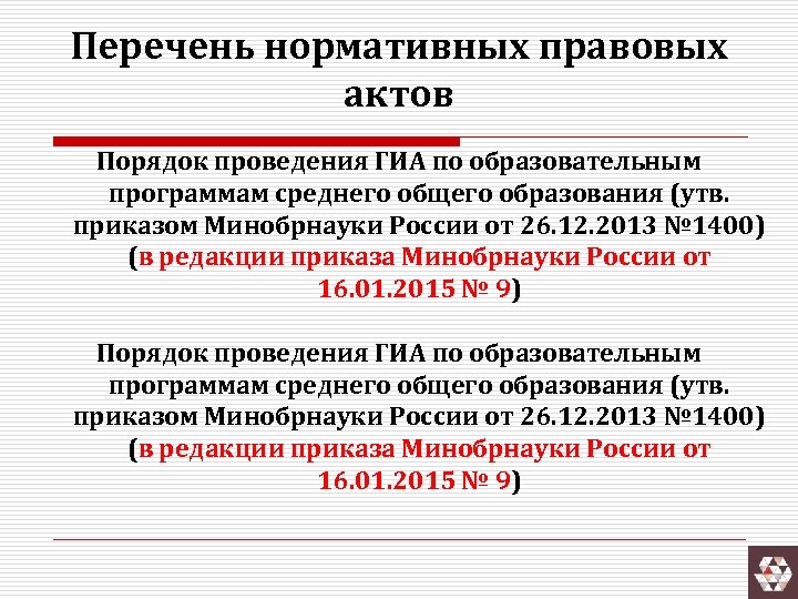 Перечень нормативных правовых актов Порядок проведения ГИА по образовательным программам среднего общего образования (утв.