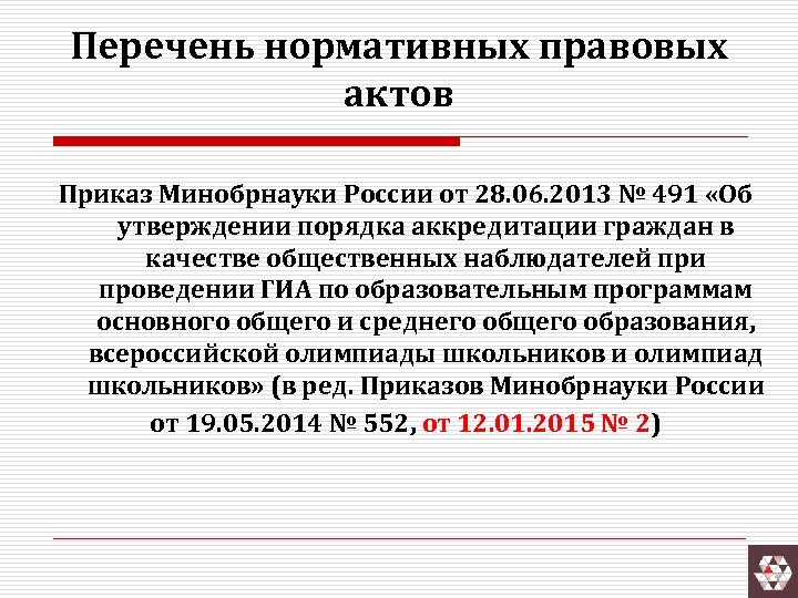 Перечень нормативных правовых актов Приказ Минобрнауки России от 28. 06. 2013 № 491 «Об