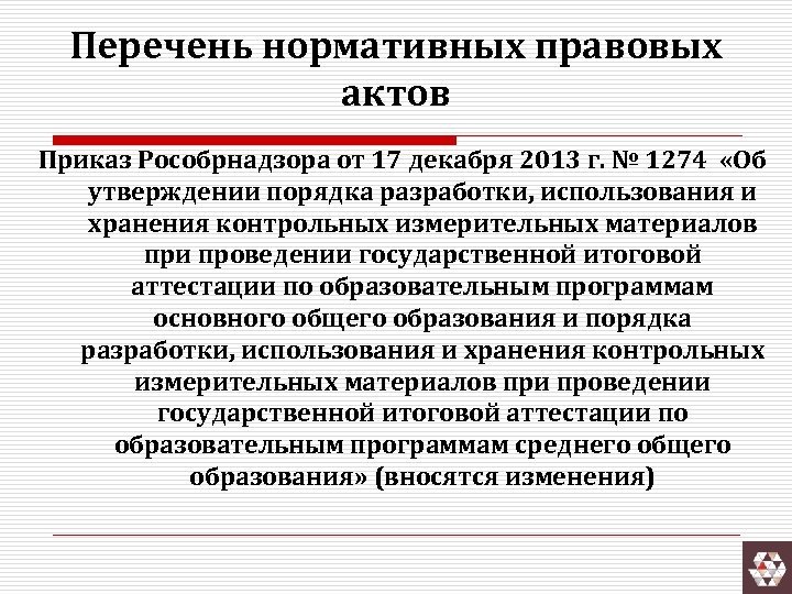 Перечень нормативных правовых актов Приказ Рособрнадзора от 17 декабря 2013 г. № 1274 «Об