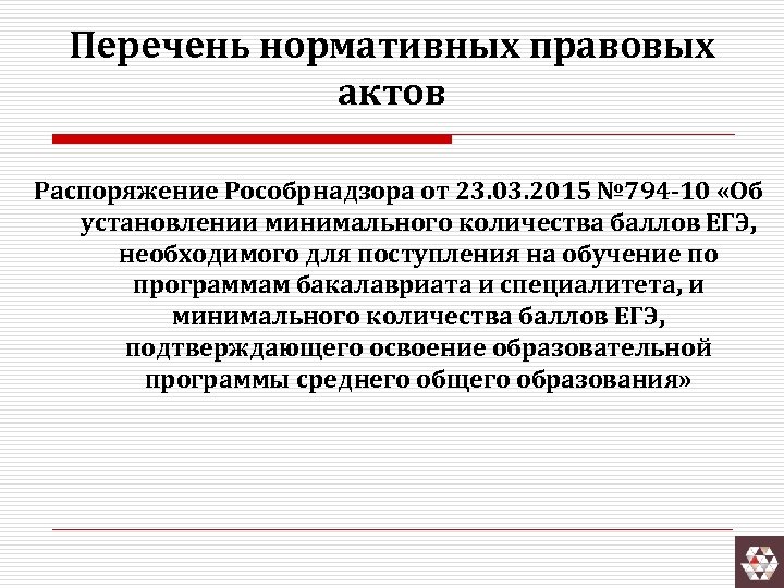 Перечень нормативных правовых актов Распоряжение Рособрнадзора от 23. 03. 2015 № 794 -10 «Об