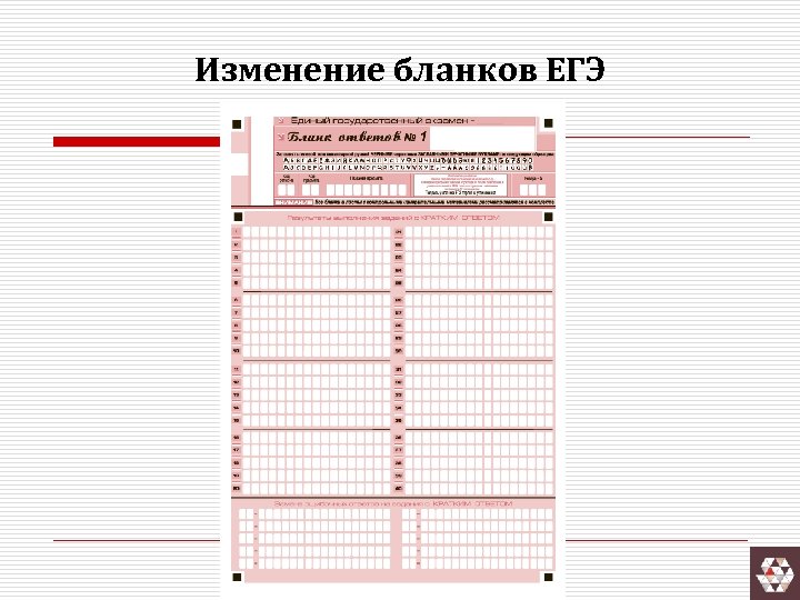 Изменение бланков ЕГЭ 