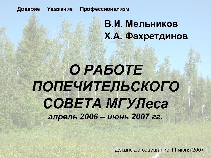 Доверие Уважение Профессионализм В. И. Мельников Х. А. Фахретдинов О РАБОТЕ ПОПЕЧИТЕЛЬСКОГО СОВЕТА МГУЛеса