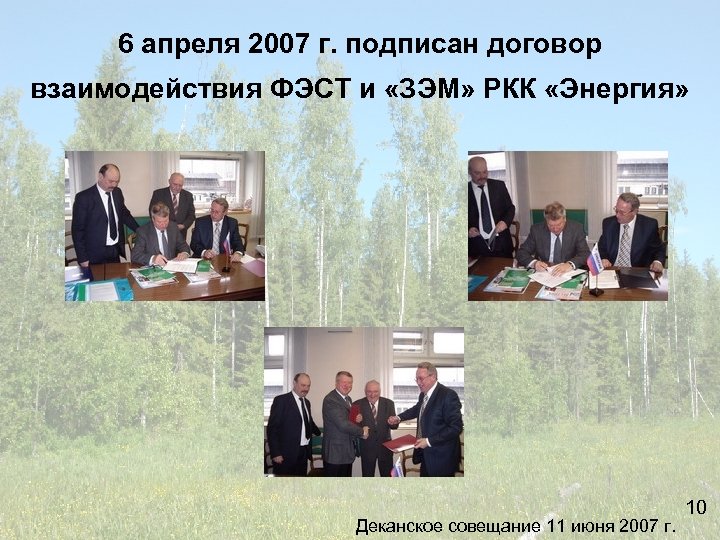 6 апреля 2007 г. подписан договор взаимодействия ФЭСТ и «ЗЭМ» РКК «Энергия» 10 Деканское