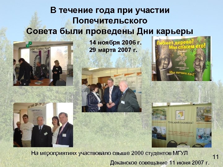 В течение года при участии Попечительского Совета были проведены Дни карьеры 14 ноября 2006