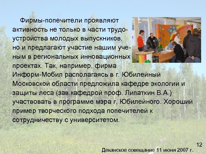 Фирмы-попечители проявляют активность не только в части трудоустройства молодых выпускников, но и предлагают участие