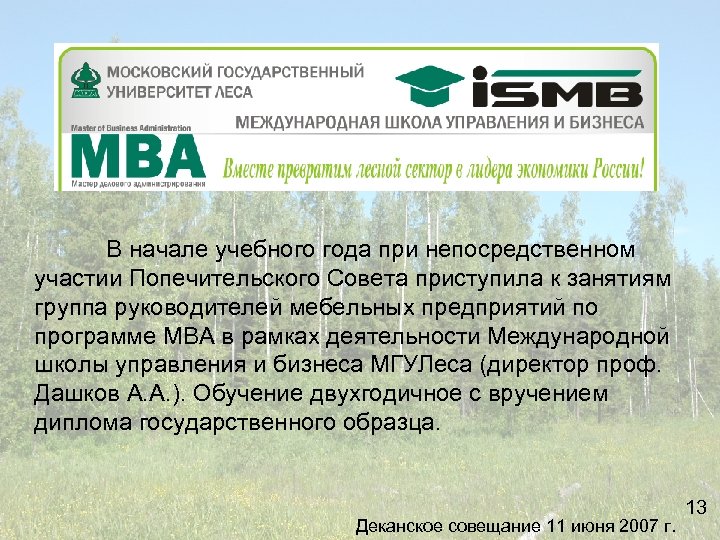 В начале учебного года при непосредственном участии Попечительского Совета приступила к занятиям группа руководителей