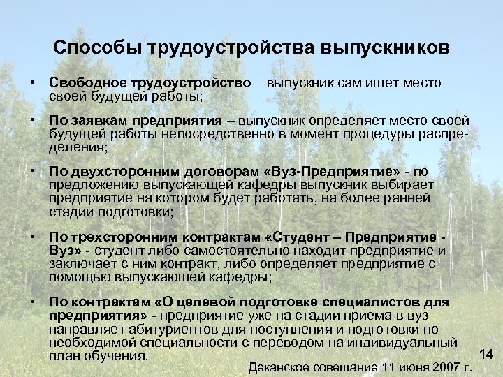 Способы трудоустройства выпускников • Свободное трудоустройство – выпускник сам ищет место своей будущей работы;