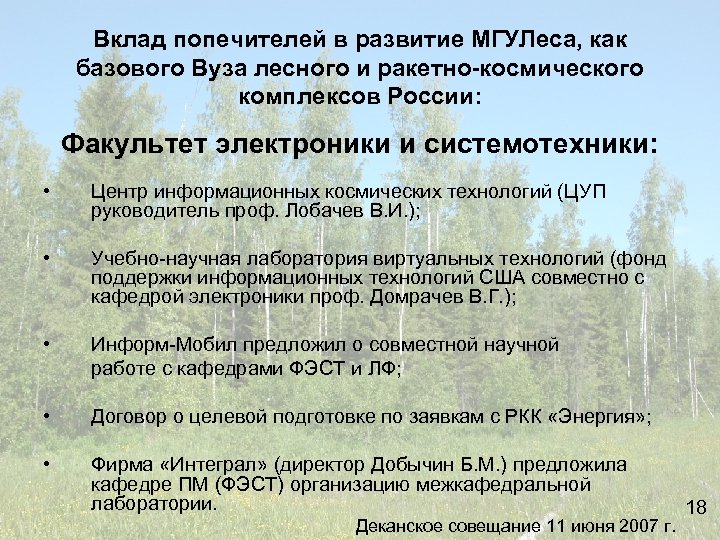 Вклад попечителей в развитие МГУЛеса, как базового Вуза лесного и ракетно-космического комплексов России: Факультет
