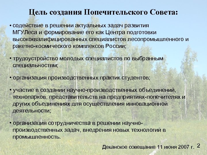 Цель создания Попечительского Совета: • содействие в решении актуальных задач развития МГУЛеса и формирование