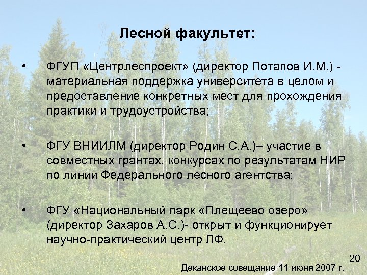 Лесной факультет: • ФГУП «Центрлеспроект» (директор Потапов И. М. ) материальная поддержка университета в