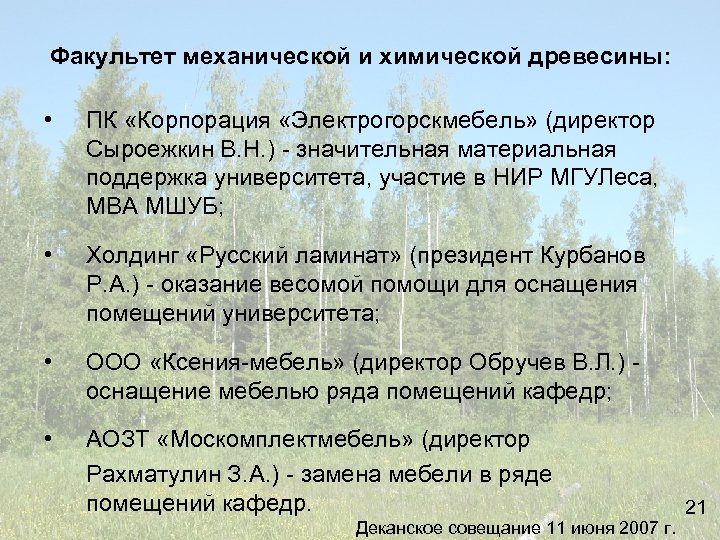 Факультет механической и химической древесины: • ПК «Корпорация «Электрогорскмебель» (директор Сыроежкин В. Н. )