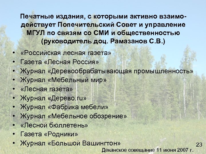 Печатные издания, с которыми активно взаимодействует Попечительский Совет и управление МГУЛ по связям со