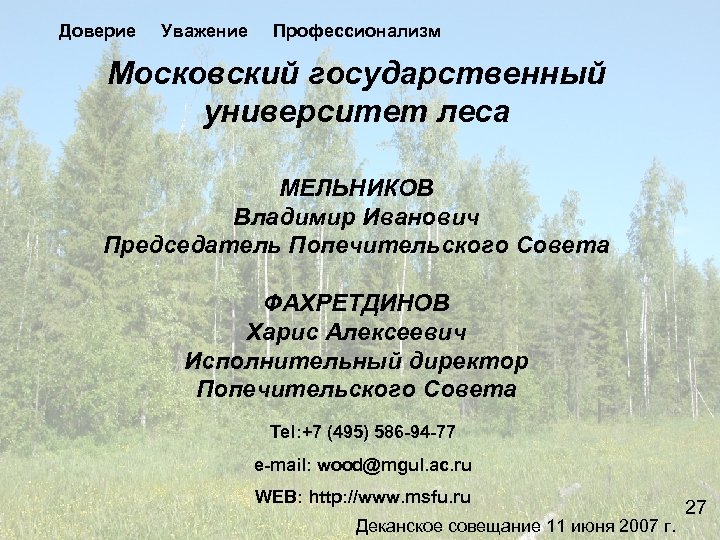Доверие Уважение Профессионализм Московский государственный университет леса МЕЛЬНИКОВ Владимир Иванович Председатель Попечительского Совета ФАХРЕТДИНОВ