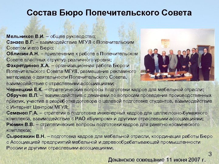 Состав Бюро Попечительского Совета Мельников В. И. – общее руководство; Санаев В. Г. –