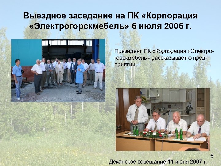 Выездное заседание на ПК «Корпорация «Электрогорскмебель» 6 июля 2006 г. Президент ПК «Корпорация «Электрогорскмебель»