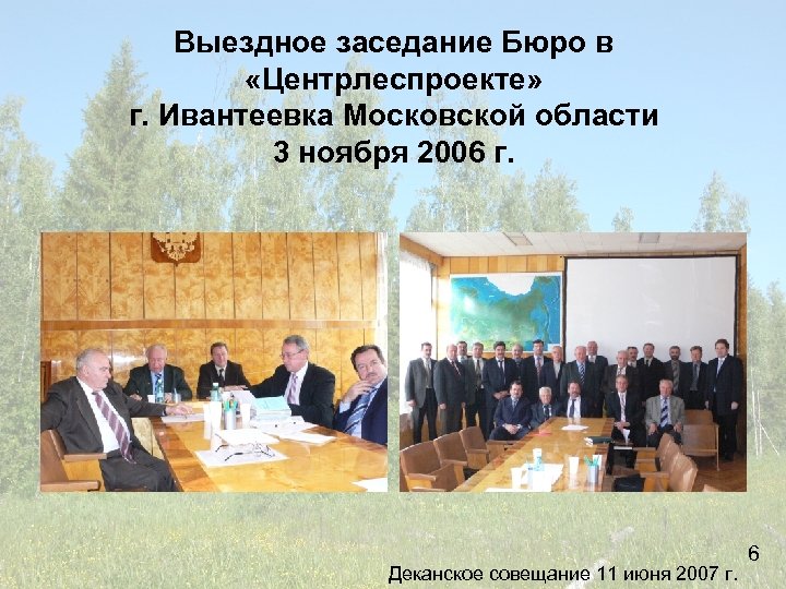 Выездное заседание Бюро в «Центрлеспроекте» г. Ивантеевка Московской области 3 ноября 2006 г. 6