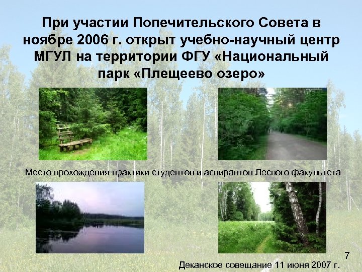 При участии Попечительского Совета в ноябре 2006 г. открыт учебно-научный центр МГУЛ на территории