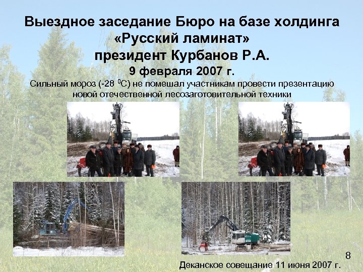 Выездное заседание Бюро на базе холдинга «Русский ламинат» президент Курбанов Р. А. 9 февраля
