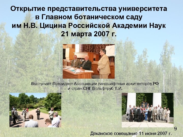 Открытие представительства университета в Главном ботаническом саду им Н. В. Цицина Российской Академии Наук