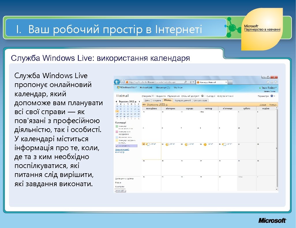 І. Ваш робочий простір в Інтернеті Служба Windows Live: використання календаря Служба Windows Live