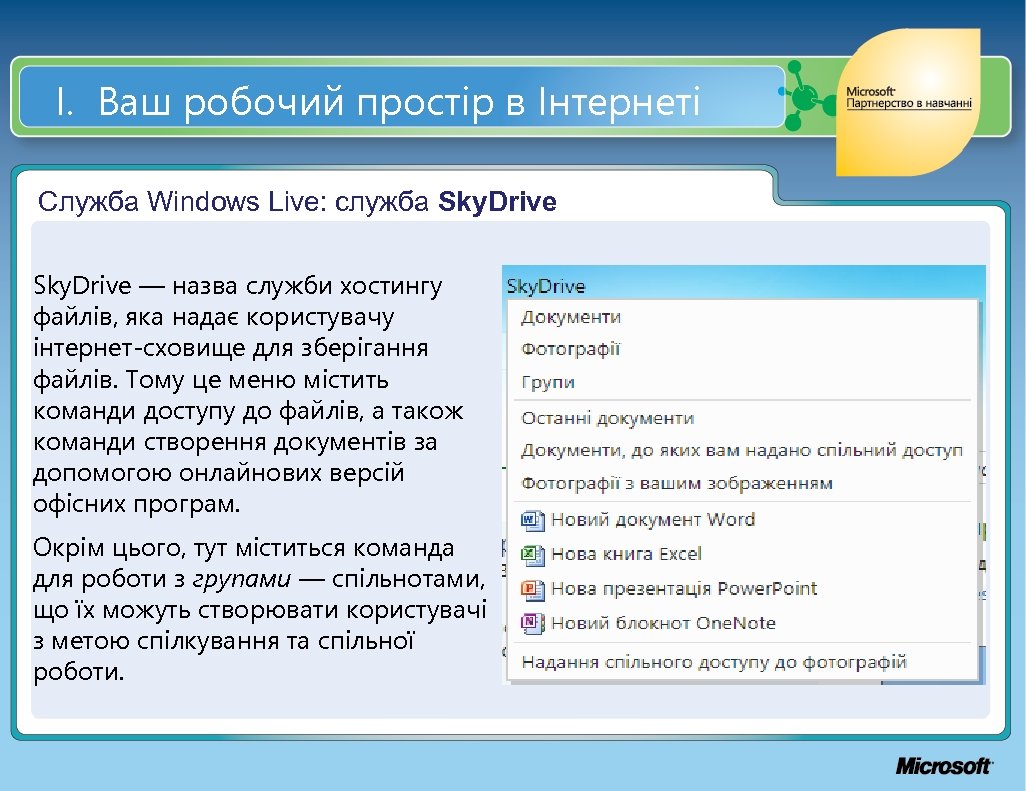 І. Ваш робочий простір в Інтернеті Служба Windows Live: служба Sky. Drive — назва