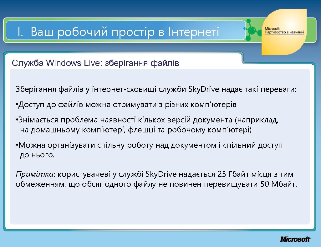 І. Ваш робочий простір в Інтернеті Служба Windows Live: зберігання файлів Зберігання файлів у