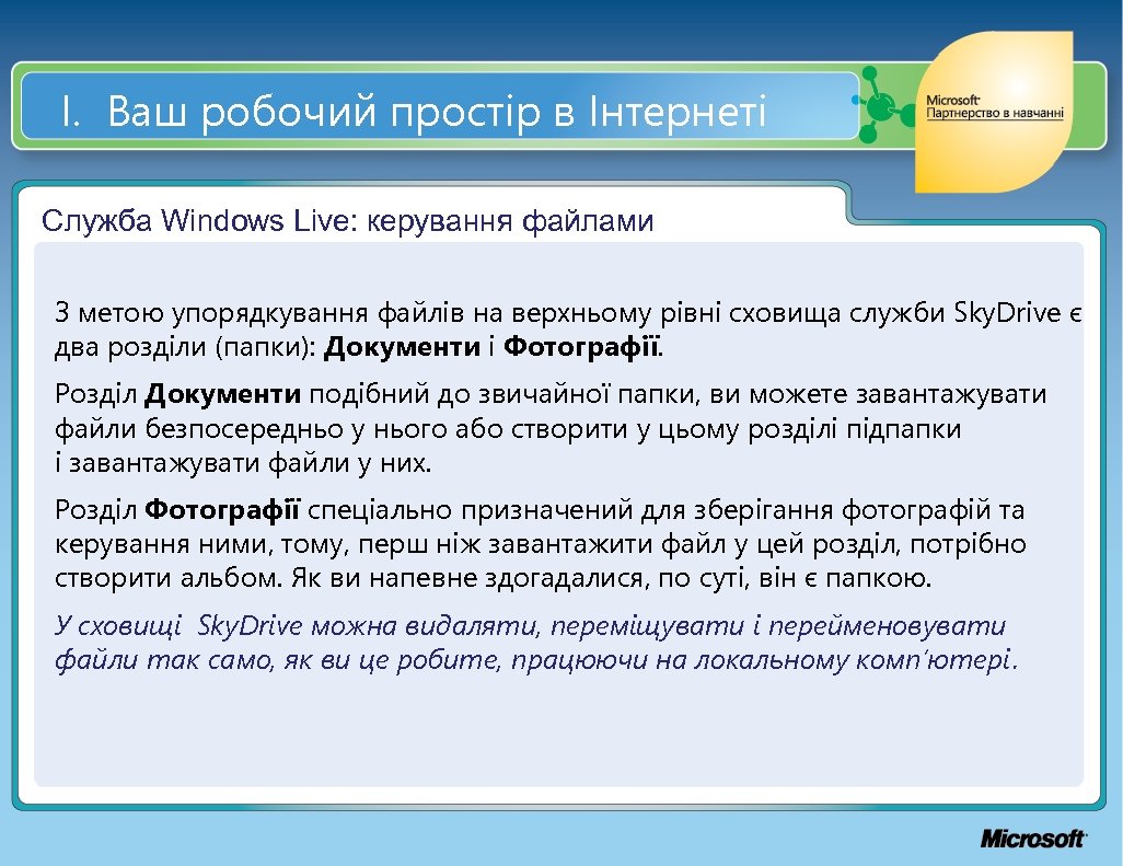 І. Ваш робочий простір в Інтернеті Служба Windows Live: керування файлами З метою упорядкування