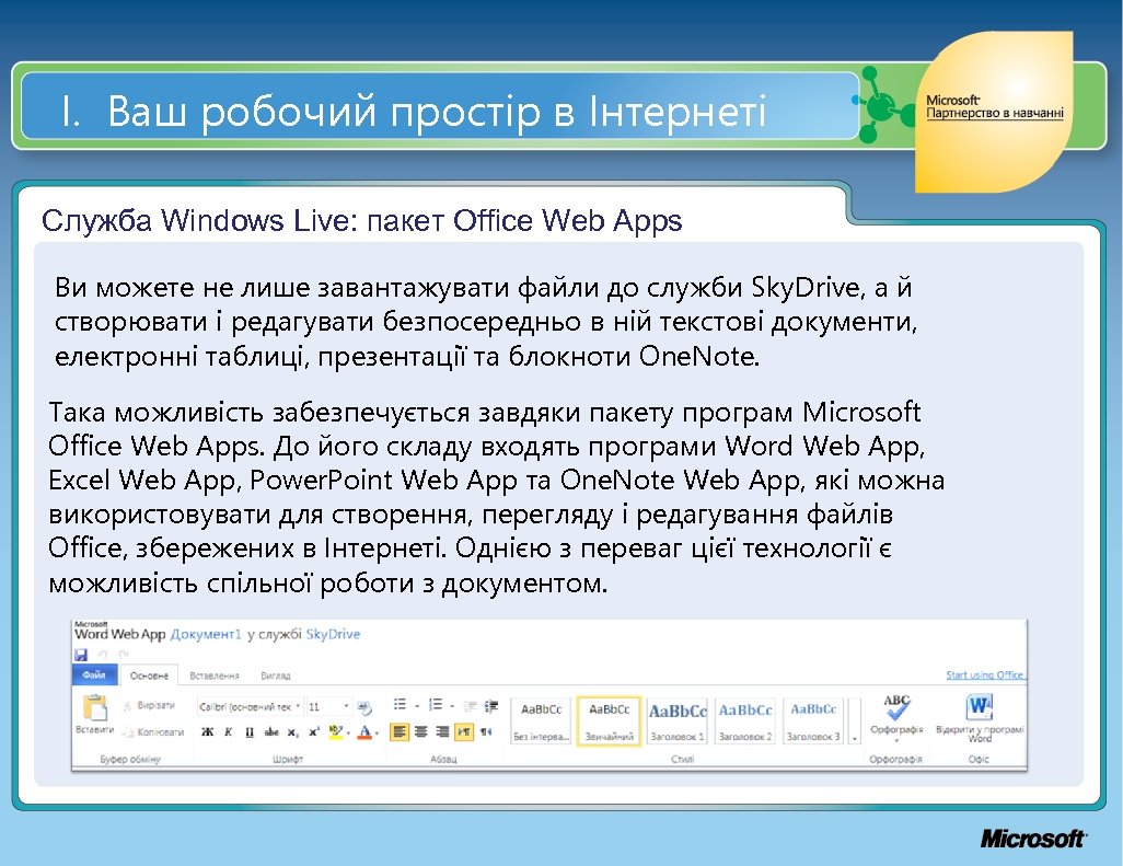 І. Ваш робочий простір в Інтернеті Служба Windows Live: пакет Office Web Apps Ви