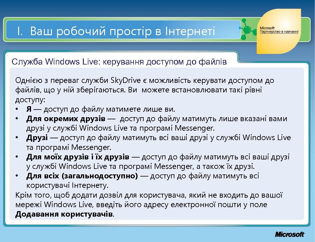І. Ваш робочий простір в Інтернеті Служба Windows Live: керування доступом до файлів Однією