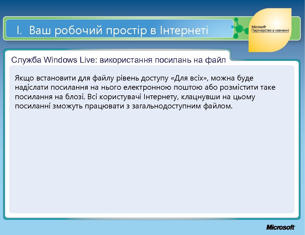 І. Ваш робочий простір в Інтернеті Служба Windows Live: використання посилань на файл Якщо