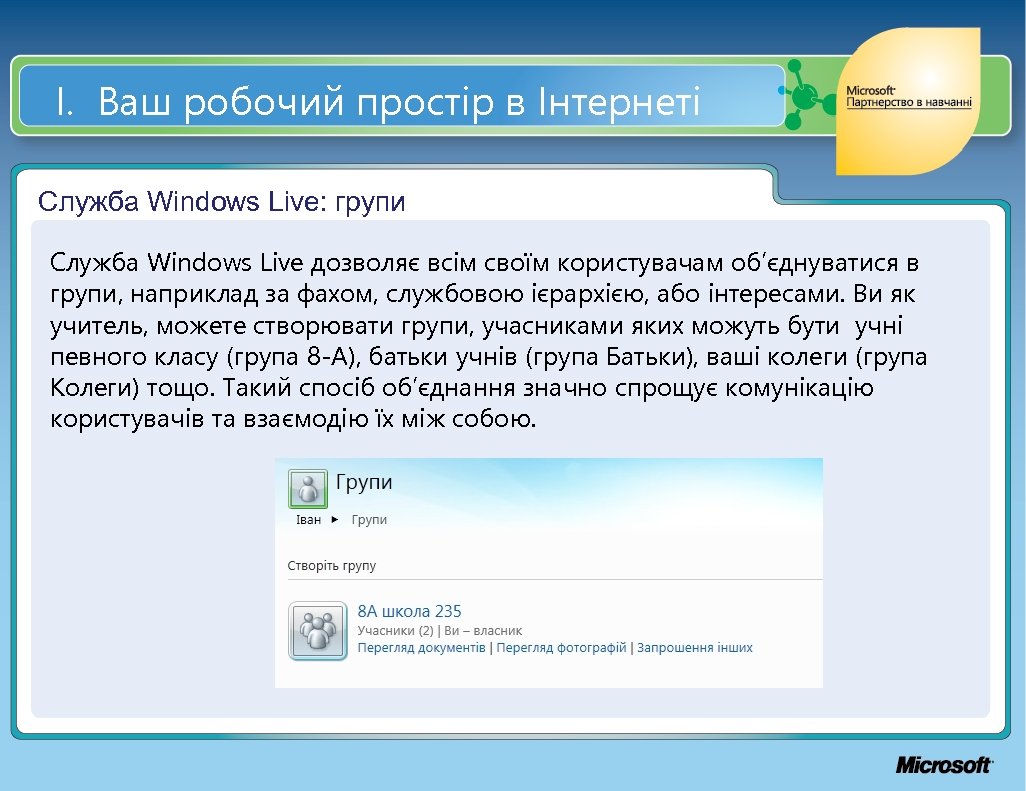 І. Ваш робочий простір в Інтернеті Служба Windows Live: групи Служба Windows Live дозволяє