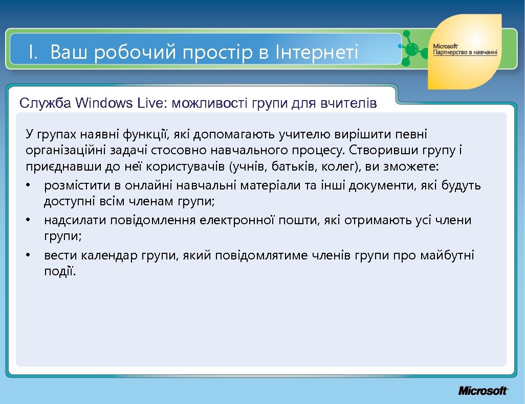 І. Ваш робочий простір в Інтернеті Служба Windows Live: можливості групи для вчителів У