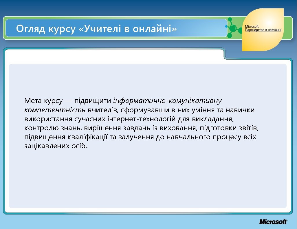 Огляд курсу «Учителі в онлайні» Мета курсу — підвищити інформатично-комунікативну компетентність вчителів, сформувавши в