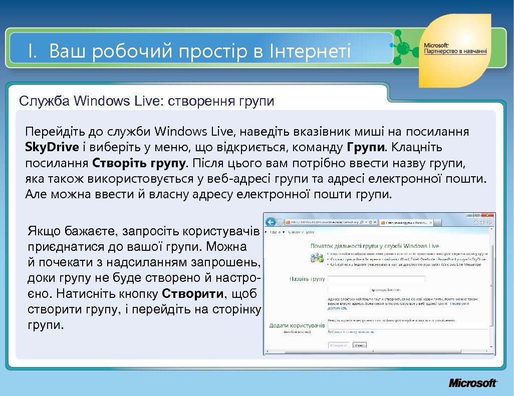 І. Ваш робочий простір в Інтернеті Служба Windows Live: створення групи Перейдіть до служби