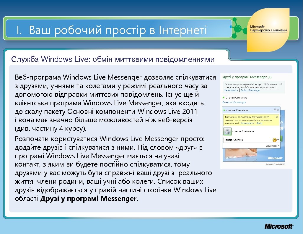І. Ваш робочий простір в Інтернеті Служба Windows Live: обмін миттєвими повідомленнями Веб-програма Windows