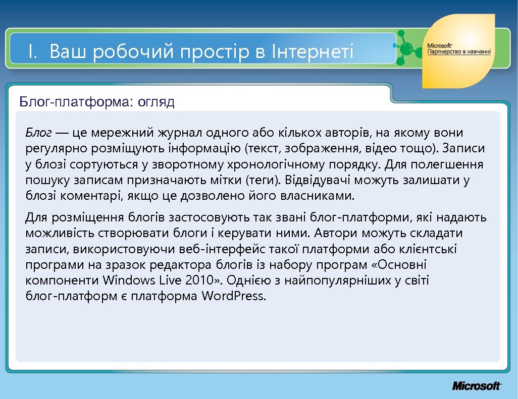 І. Ваш робочий простір в Інтернеті Блог-платформа: огляд Блог — це мережний журнал одного