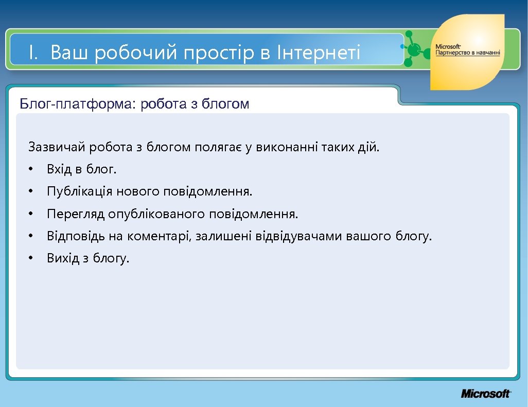 І. Ваш робочий простір в Інтернеті Блог-платформа: робота з блогом Зазвичай робота з блогом